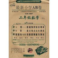 最新小学AB卷：二年级数学（下）（西南师大版）