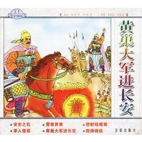 黄巢大军进长安