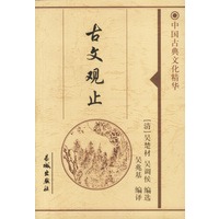古文观止（上下）（全二册）