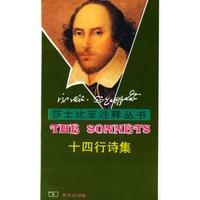 莎士比亚注释丛书：十四行诗集