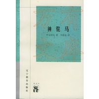 神驼马——新世纪万有文库·外国文化书系