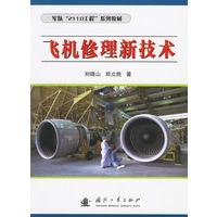 飞机修理新技术