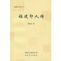 福建印人传