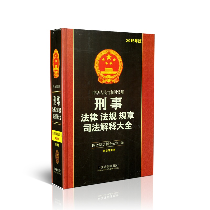 【中华人民共和国常用刑事法律法规规章司法解