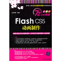 Flash CS5动画制作（配光盘）（72小时精通（全彩版））
