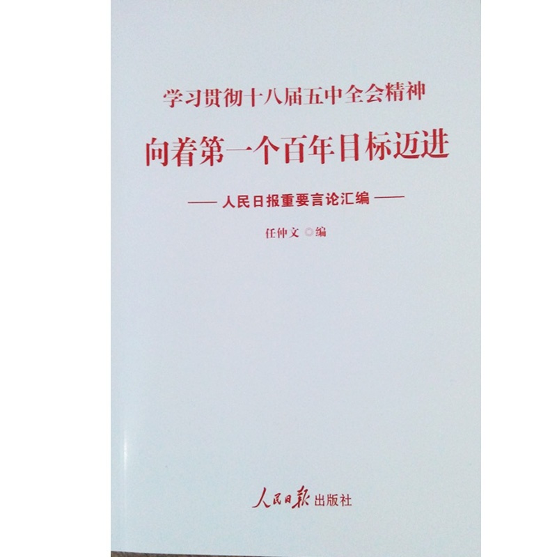 结合十八届五中全会谈一谈你对实现第一个百年奋斗目标的理解和认识