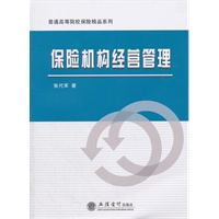 (教)保险机构经营管理