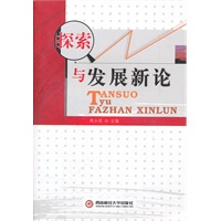 探索与发展新论