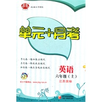 单元+月考 英语六年级上 江苏国标（2012年6月印刷）