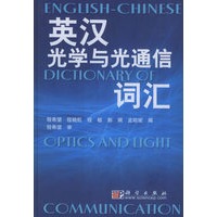 英汉光学与光通信词汇