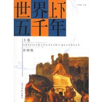 世界上下五千年（上、下卷）（彩图版）