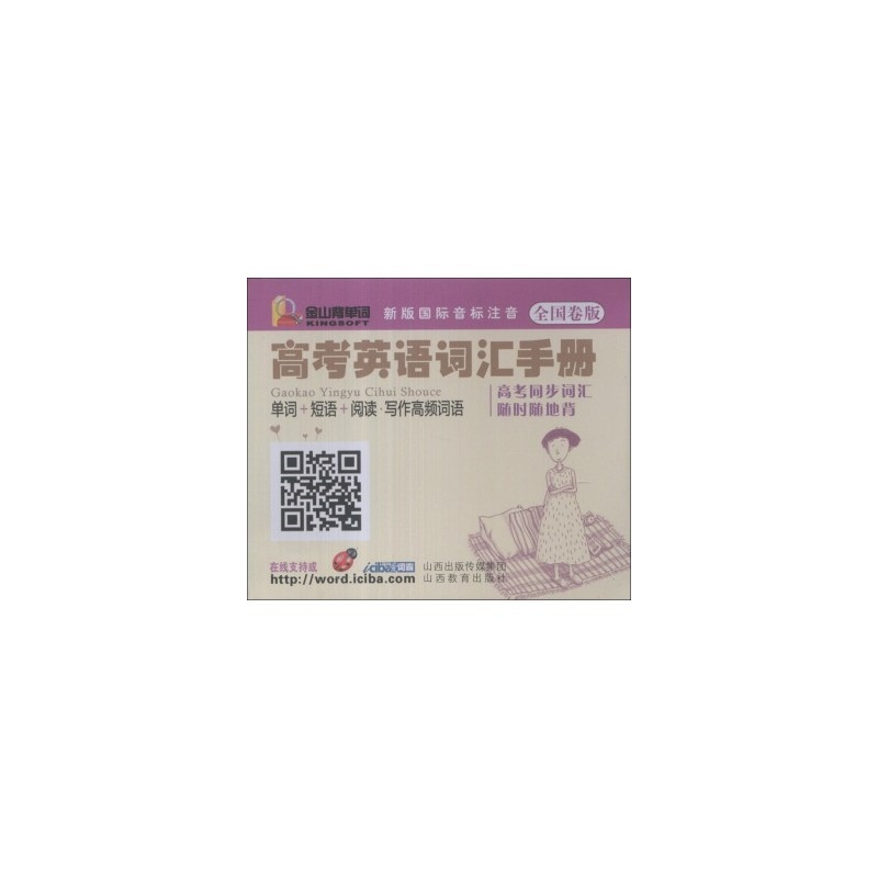 【金山背单词:高考英语词汇手册(单词+短语+阅