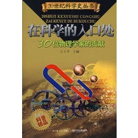 在科学的入口处——30位物理科学家的贡献
