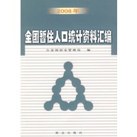 2008年 全国暂停人口统计资料汇编