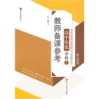 教师备课参考高中历史必修1
