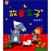 故事盒子晚安宝贝：红色盒子
