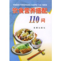 饮食营养搭配110问