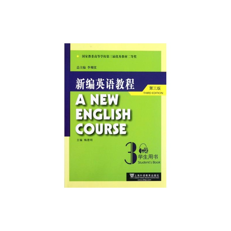 【新编英语教程(3学生用书第3版) 梅德明|主编