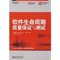 软件生命周期质量保证与测试