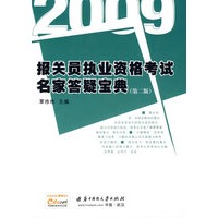 2009报关员执业资格考试名家答疑宝典（第二版）