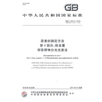 尿素的测定方法 第4部分：铁含量 邻菲啰啉分光光度法