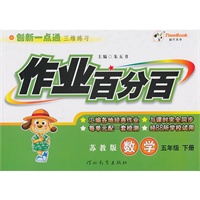 数学：五年级下册/苏教版（2010年12月印刷）作业百分百