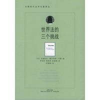 世界法三个挑战——法国现代法学名著译丛