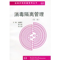 消毒隔离管理(第二版)——医院护理质量管理丛书
