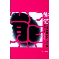 熊猫（Panda Sex）