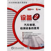 设备②汽车修理、检测设备的使用（1VCD）