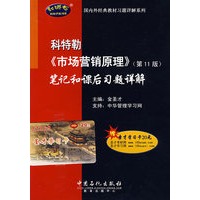 科特勒《市场营销原理》(第11版)笔记和课后习题详解