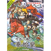 中国历史漫画馆1：千古一帝秦始皇