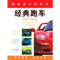 经典跑车/柯林斯百科图鉴