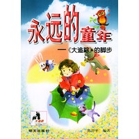 永远的童年——《大追踪》的脚步