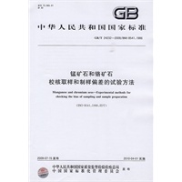 锰矿石和铬矿石 校核取样和制样偏差的试验方法