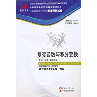国试书业·复变函数与积分变换试卷