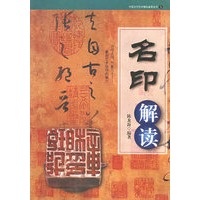 名印解读/中国古代艺术精品鉴赏丛书