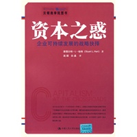 资本之惑——企业可持续发展的战略抉择