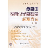 日本厚生劳动省 食品中农用化学品残留检测方法 增补本2