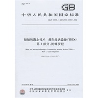 船舶和海上技术　艏向发送设备（THDs）　第1部分：陀螺罗经GB/T24955.1-2010