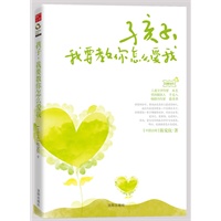 孩子，我要教你怎么爱我（用心带着孩子快乐成长。儿童文学作家林良、资深媒体人于美人、畅销书作家蔡诗萍强力推荐）