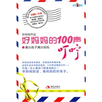 好妈妈的100声叮咛1：满分孩子满分妈妈