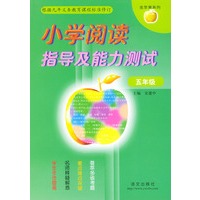 小学阅读指导及能力测试(五年级)——金苹果丛书