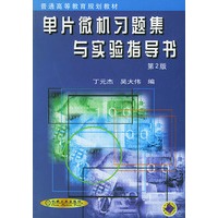单片微机习题集与实验指导书（第二版）——普通高等教育规划教材