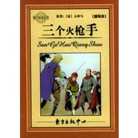 三个火枪手——旅行轻读系列