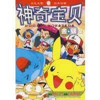 神奇宝贝金、银编 19