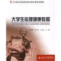 大学生心理健康教程