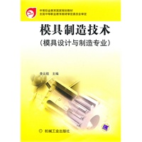 模具制造技术（模具设计与制造专业）