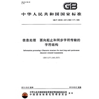 信息处理 面向起止和同步字符传输的字符结构