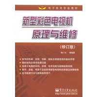 新型彩色电视机原理与维修(修订版)